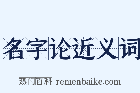 名字论近义词是什么意思的图片